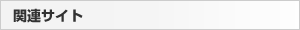 関連サイト