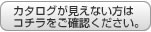 フラッシュカタログが見えない場合